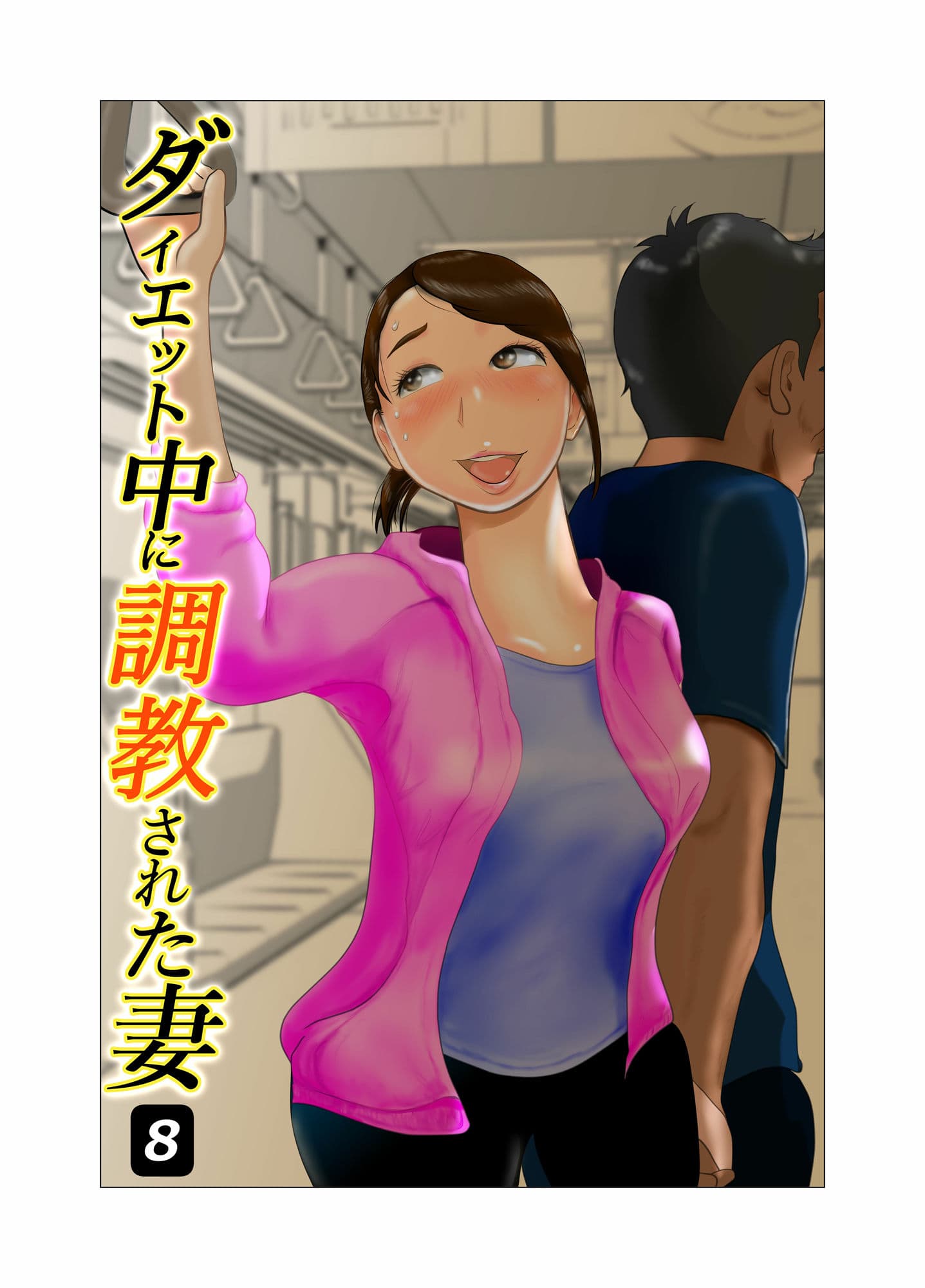 ダイエット中に調教された妻 第8巻 サンプル画像 1