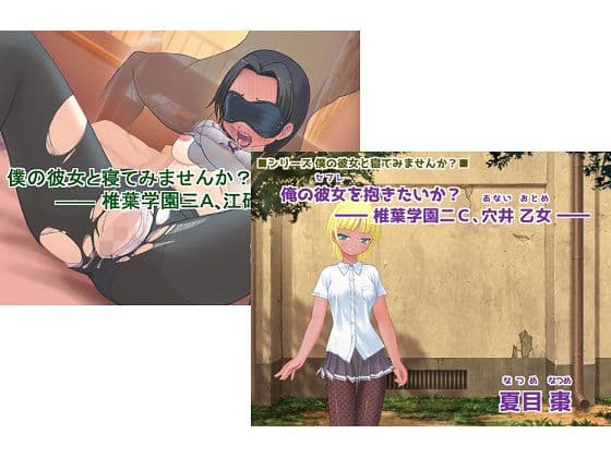 ■シリーズ 僕の彼女と寝てみませんか？■2作品カップリング