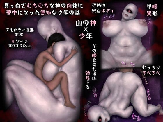 真っ白でむちむちな神の肉体に夢中になった無知な少年の話