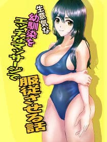 生意気な幼馴染をエッチなマッサージで服従させる話 サンプル画像 1