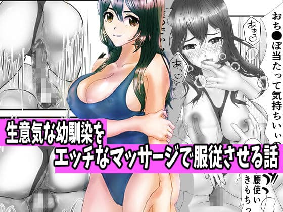 生意気な幼馴染をエッチなマッサージで服従させる話 サンプル画像 2