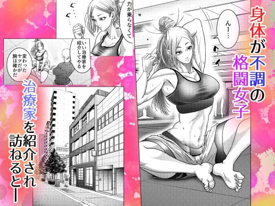 格闘女子は強くなりたい/ ムチムチ格闘女子は変態整体師とセックスして強くなる サンプル画像 2