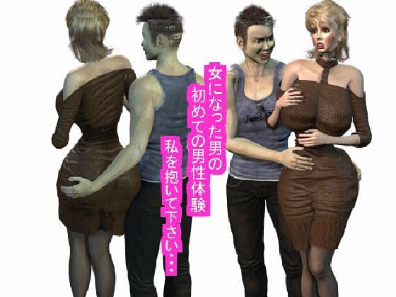 女になった男の初めての男性経験 私を抱いて下さい