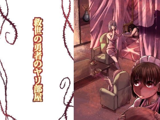 救世の勇者のヤリ部屋1