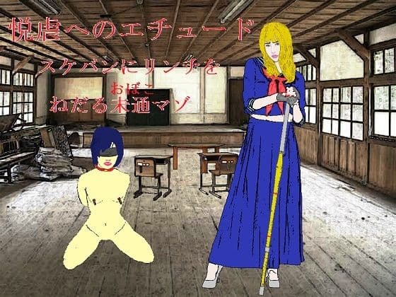 悦虐へのエチュード〜リンチをねだる未通（おぼこ）マゾ