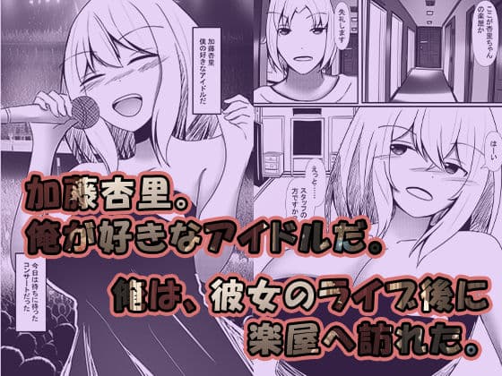 ファンの俺がアイドルの皮を被る サンプル画像 2