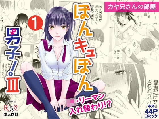 ぼんキュぼん男子！III-1