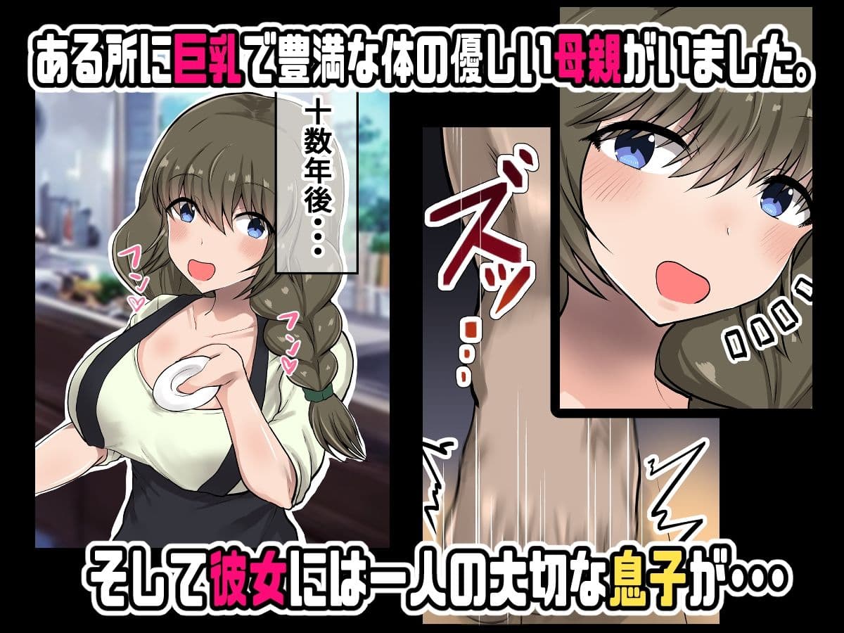 母親に教わる童貞卒業のための性指導！筆おろしのつもりが息子の巨チンにいかされちゃう！ サンプル画像 1