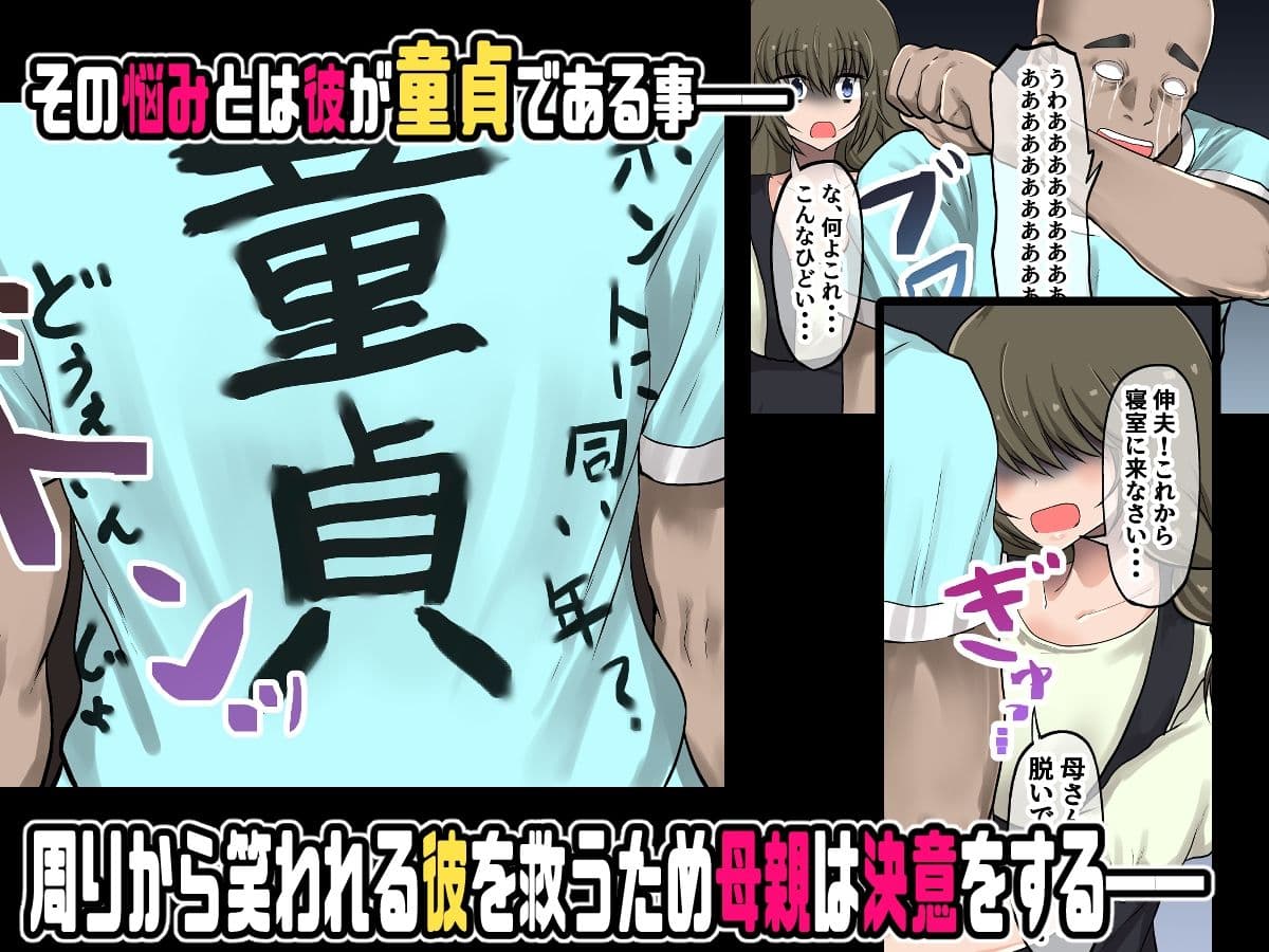 母親に教わる童貞卒業のための性指導！筆おろしのつもりが息子の巨チンにいかされちゃう！ サンプル画像 3