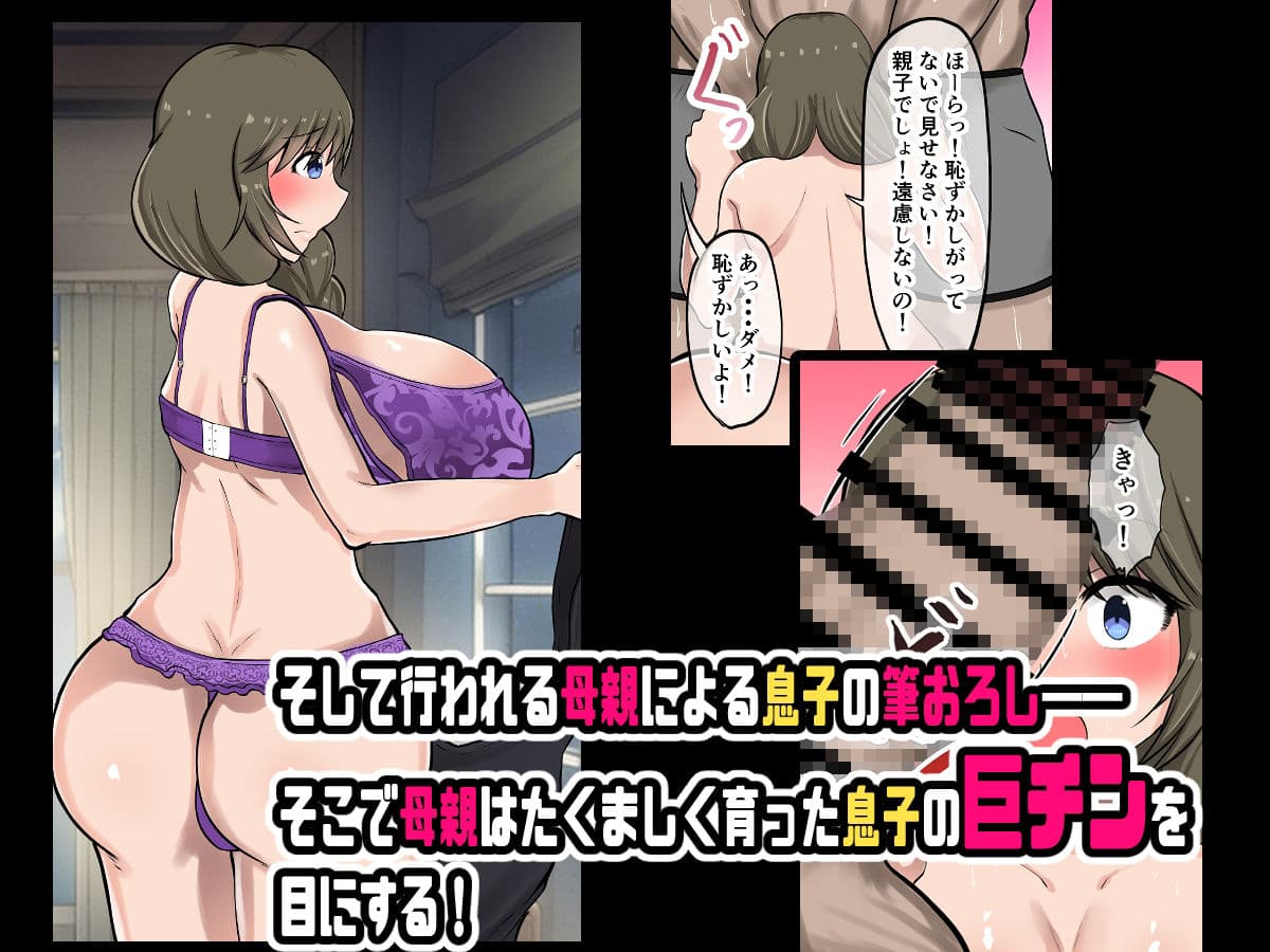 母親に教わる童貞卒業のための性指導！筆おろしのつもりが息子の巨チンにいかされちゃう！ サンプル画像 4