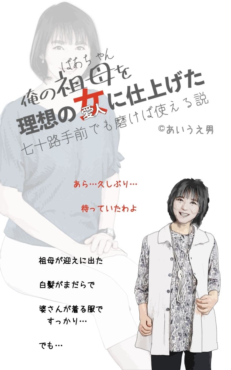 俺の祖母を理想の女に仕上げた 七十路手前でも磨けば使える説 サンプル画像 1