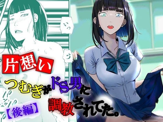 【片想い】つむぎがドS男に調教されてた。【後編】