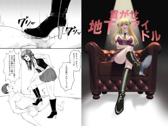 貢がせ地下アイドル