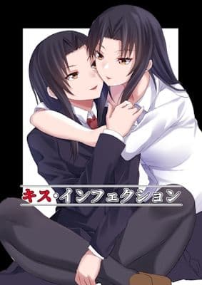 キス・インフェクション サンプル画像 1