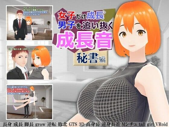 女子だけ成長 男子を追い抜く 成長音〜秘書編〜