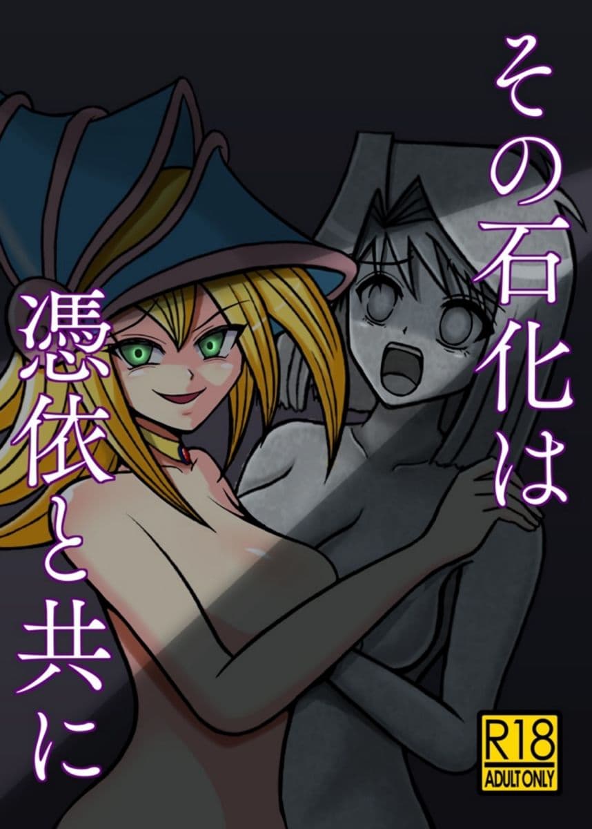 その石化は憑依と共に サンプル画像 1