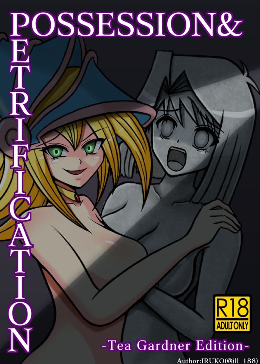 その石化は憑依と共に サンプル画像 8