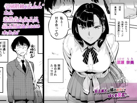 天上美人は蟻の顔見てほくそ笑む サンプル画像 1