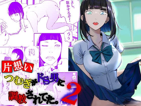 【片想い】つむぎがドS男に調教されてた。【2】