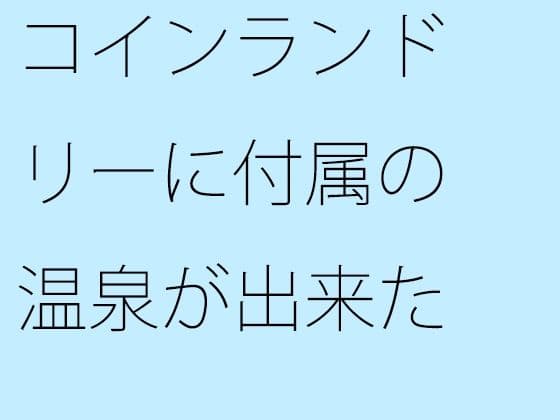 コインランドリーに付属の温泉が出来た