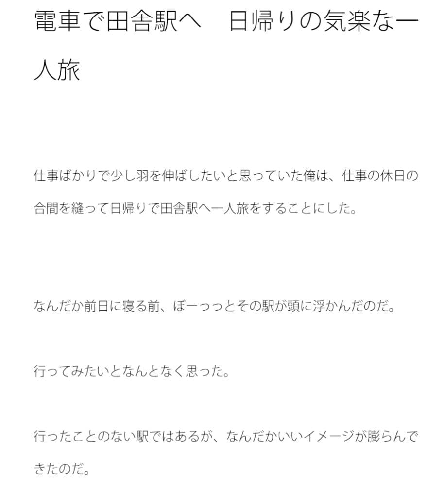 電車で田舎駅へ 日帰りの気楽な一人旅 サンプル画像 1