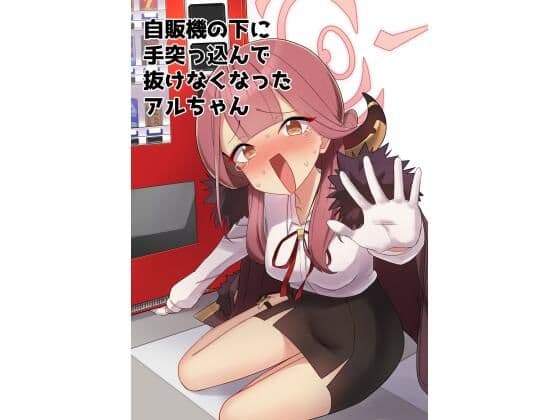 自販機の下に手突っ込んで抜けなくなったアルちゃん