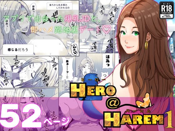 ヒーロー@ハーレム1