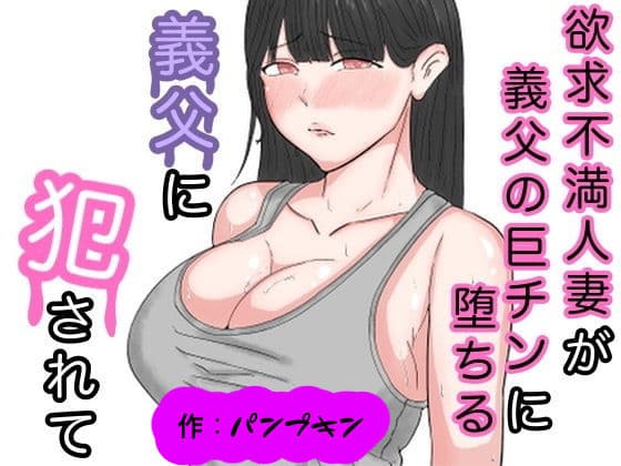 義父に犯●れて