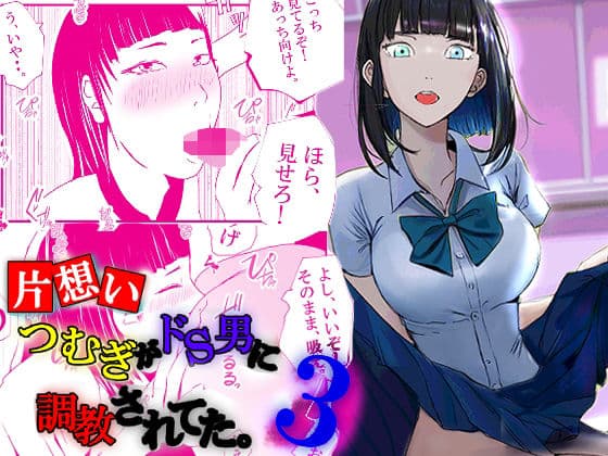 【片想い】つむぎがドS男に調教されてた。【3】