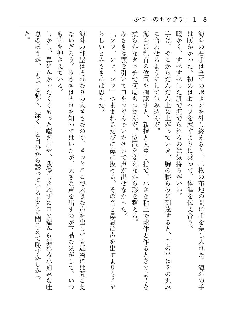 ふつーのセックチュ 1 「みさき」と「海斗」 初めて騎乗した サンプル画像 3