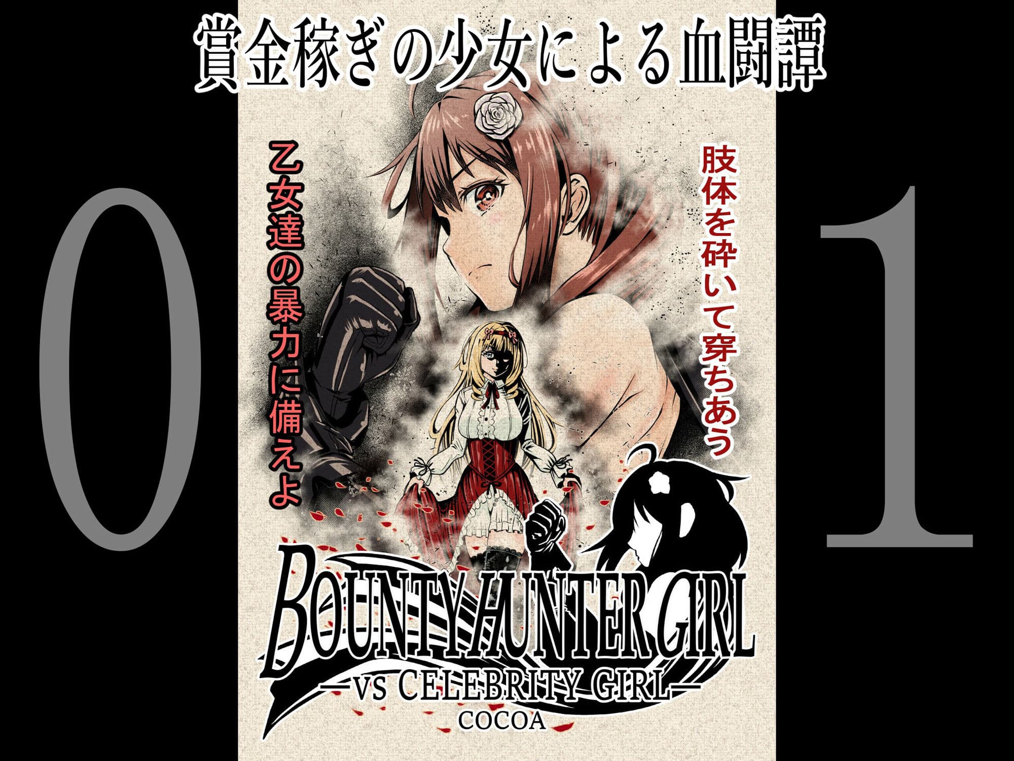 BOUNTY HUNTER GIRL 1〜10 COMPLETEPACK サンプル画像 1