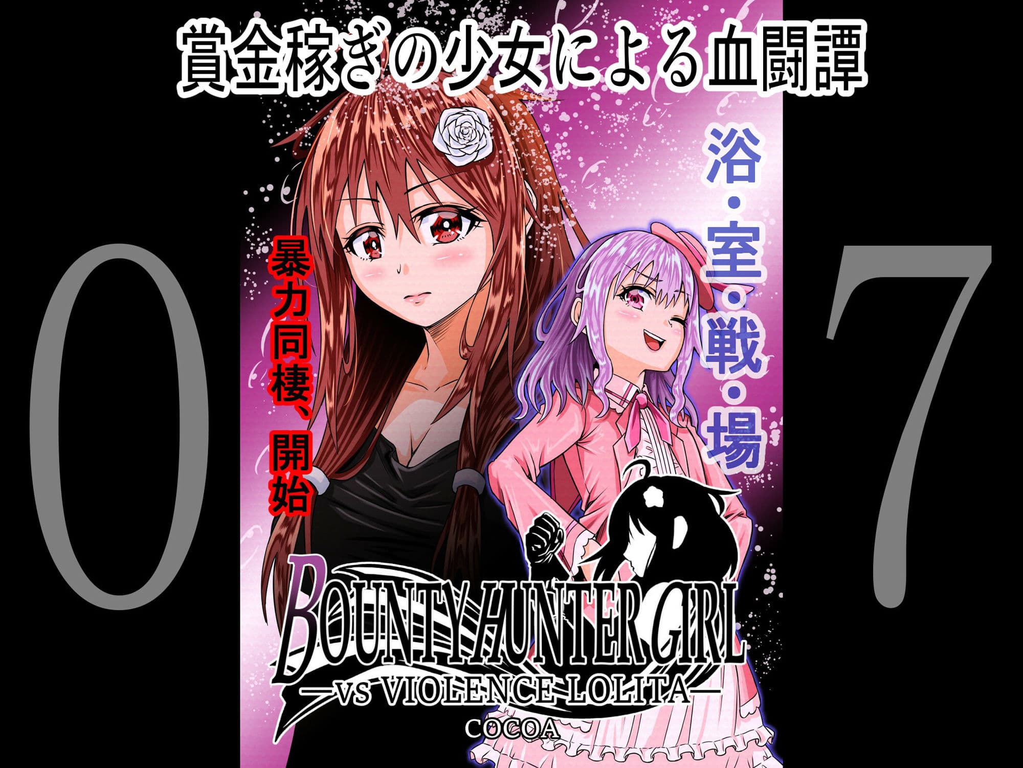 BOUNTY HUNTER GIRL 1〜10 COMPLETEPACK サンプル画像 7