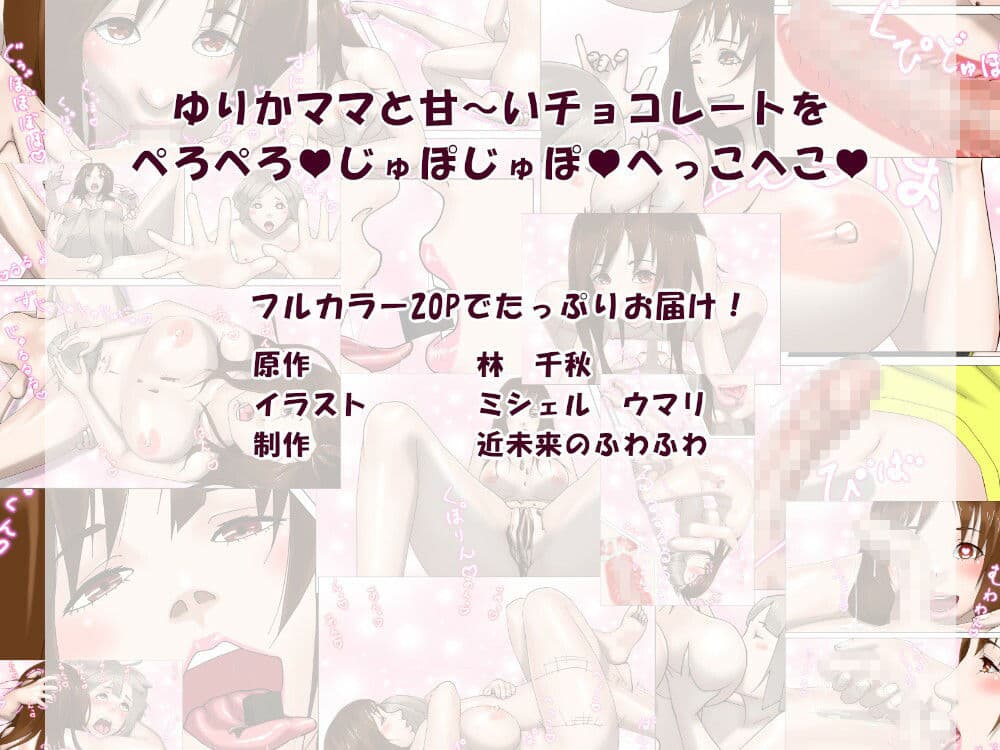 ゆりかママとドロ甘バレンタイン（エッチな音声付） サンプル画像 1