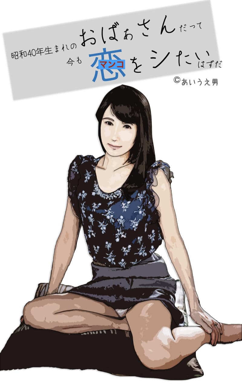昭和生まれのおばさんだって恋をシたい サンプル画像 1