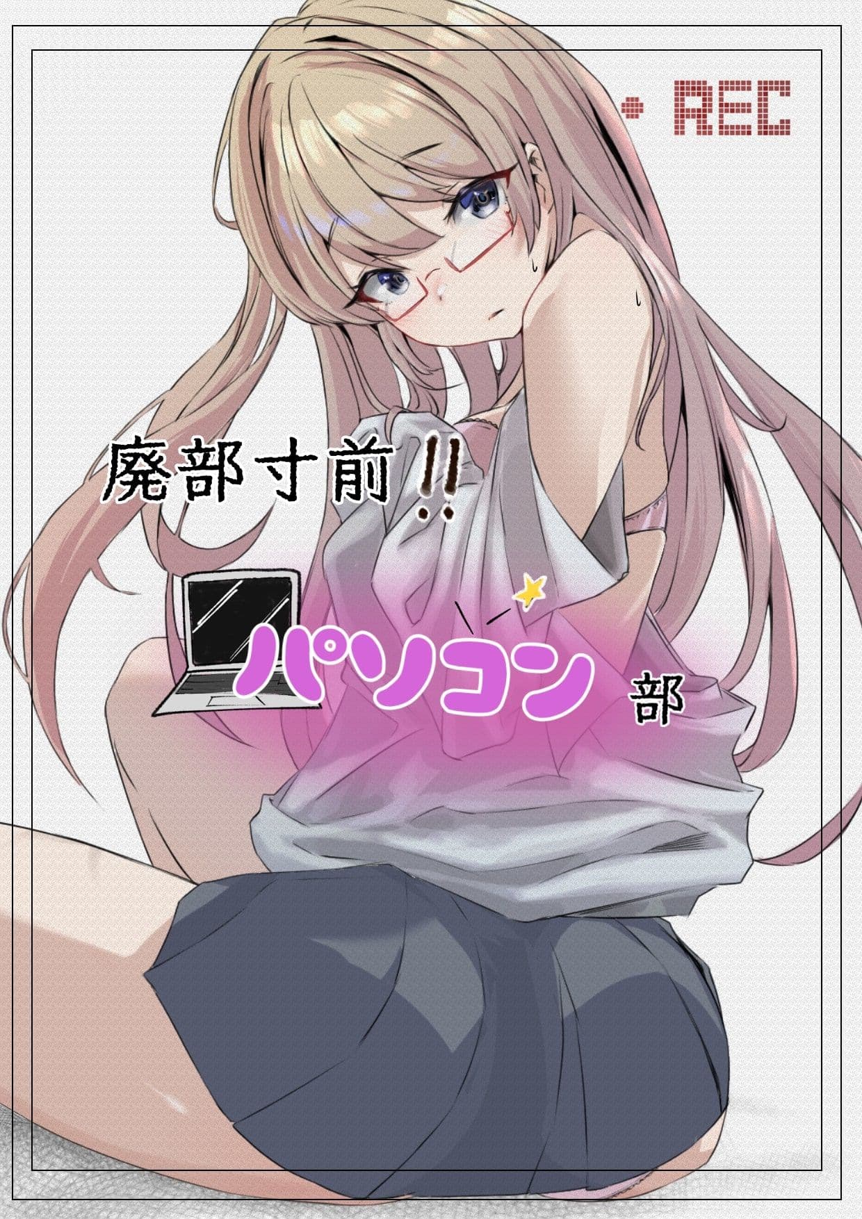 廃部寸前パソコン部 サンプル画像 1