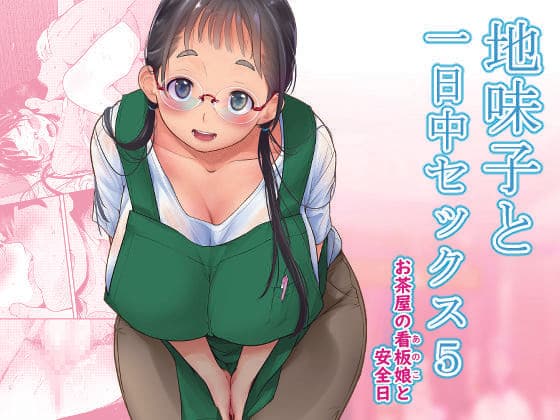 地味子と一日中セックス5-お茶屋の看板娘と安全日-
