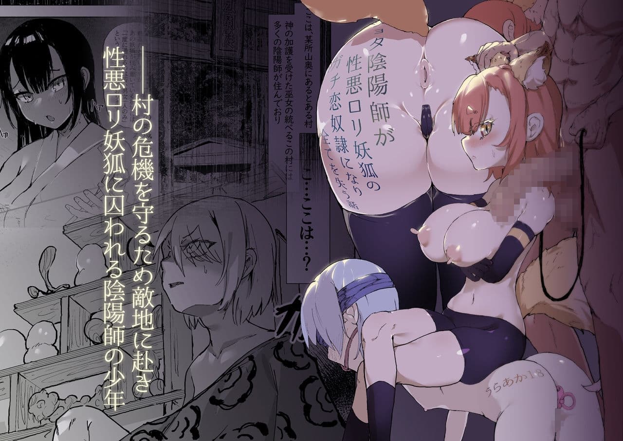 ショタ陰陽師が性悪ロリ妖狐のガチ恋奴●になり全てを失う話 サンプル画像 1
