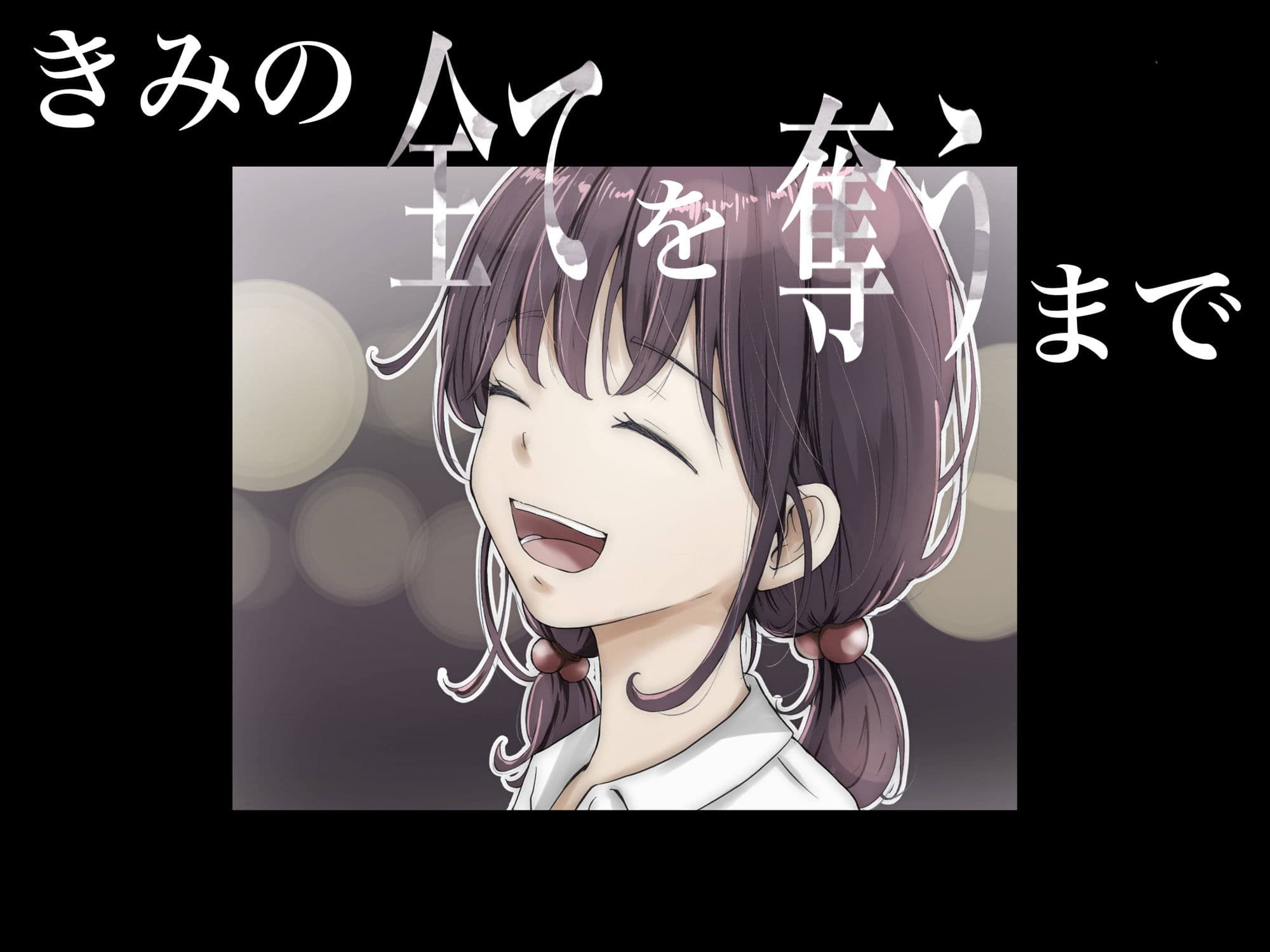 きみの全てを奪うまで サンプル画像 8