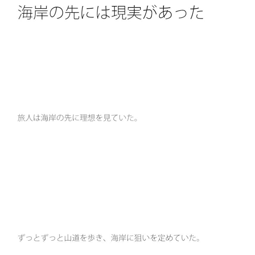 海岸の先には現実があった サンプル画像 1