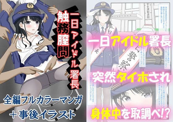 一日アイドル署長触務膣問