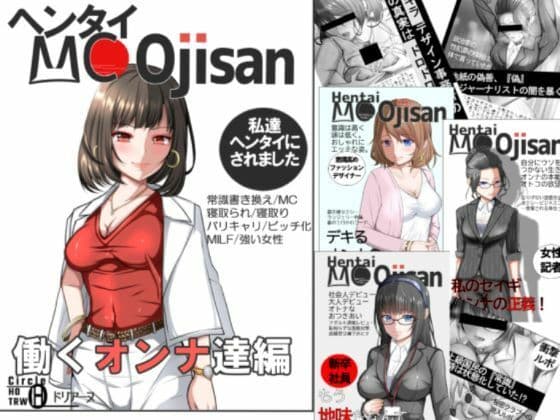 ヘンタイMCおじさんー働くオンナ達編ー