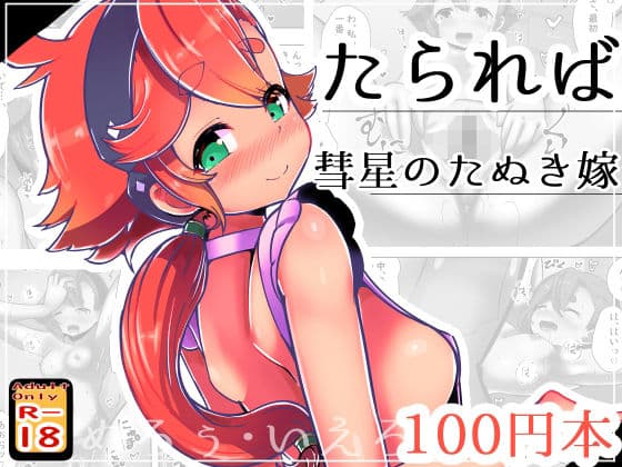 たられば 〜彗星のたぬき嫁〜