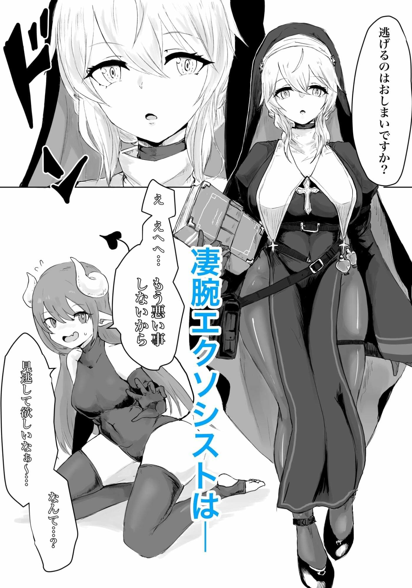 エクソシストの敗北 〜サキュバスとふたなり編〜 サンプル画像 1