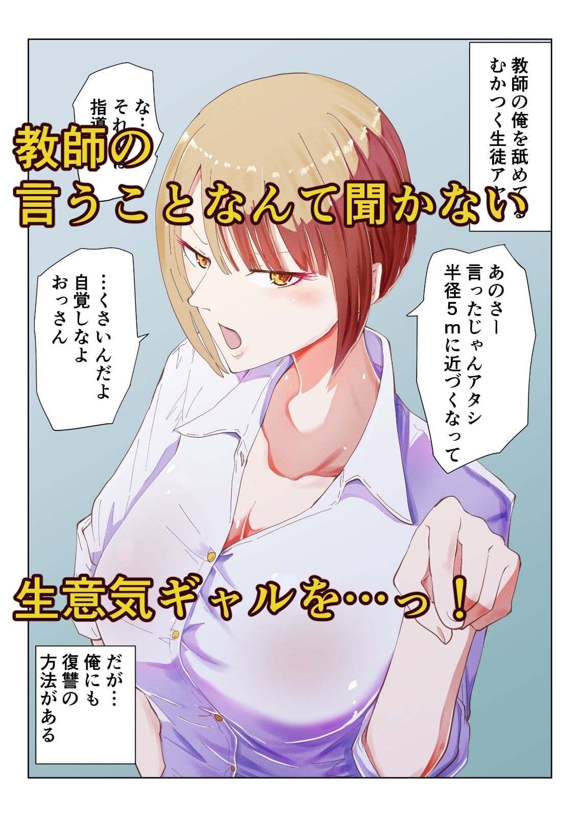 催●おじさんと生意気ギャルJ〇 礼儀知らずの彼女が催●で増幅した性欲に堕ちるまで サンプル画像 1