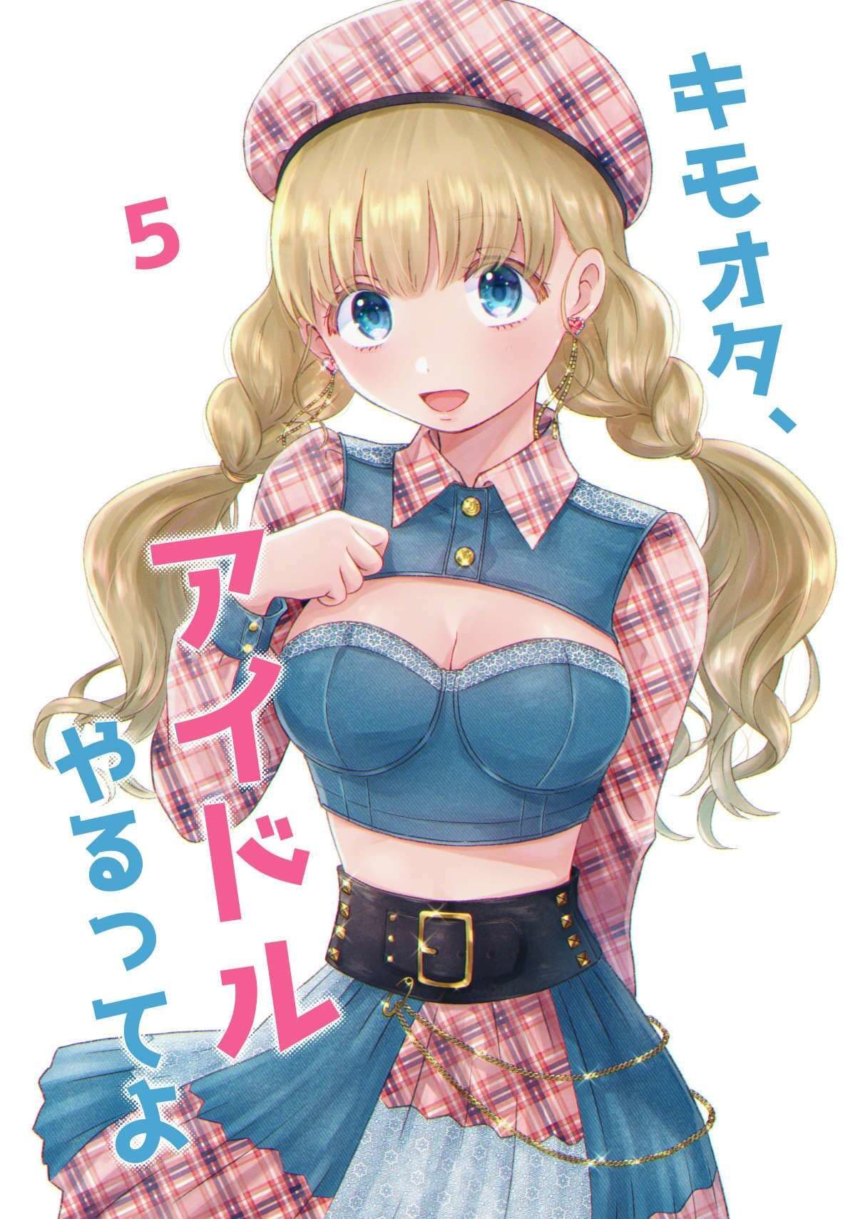 キモオタ、アイドルやるってよ（5） サンプル画像 1