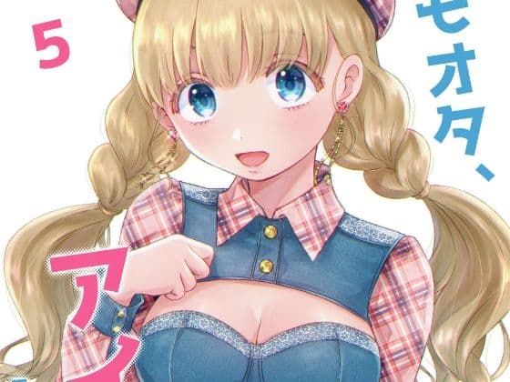 キモオタ、アイドルやるってよ（5）