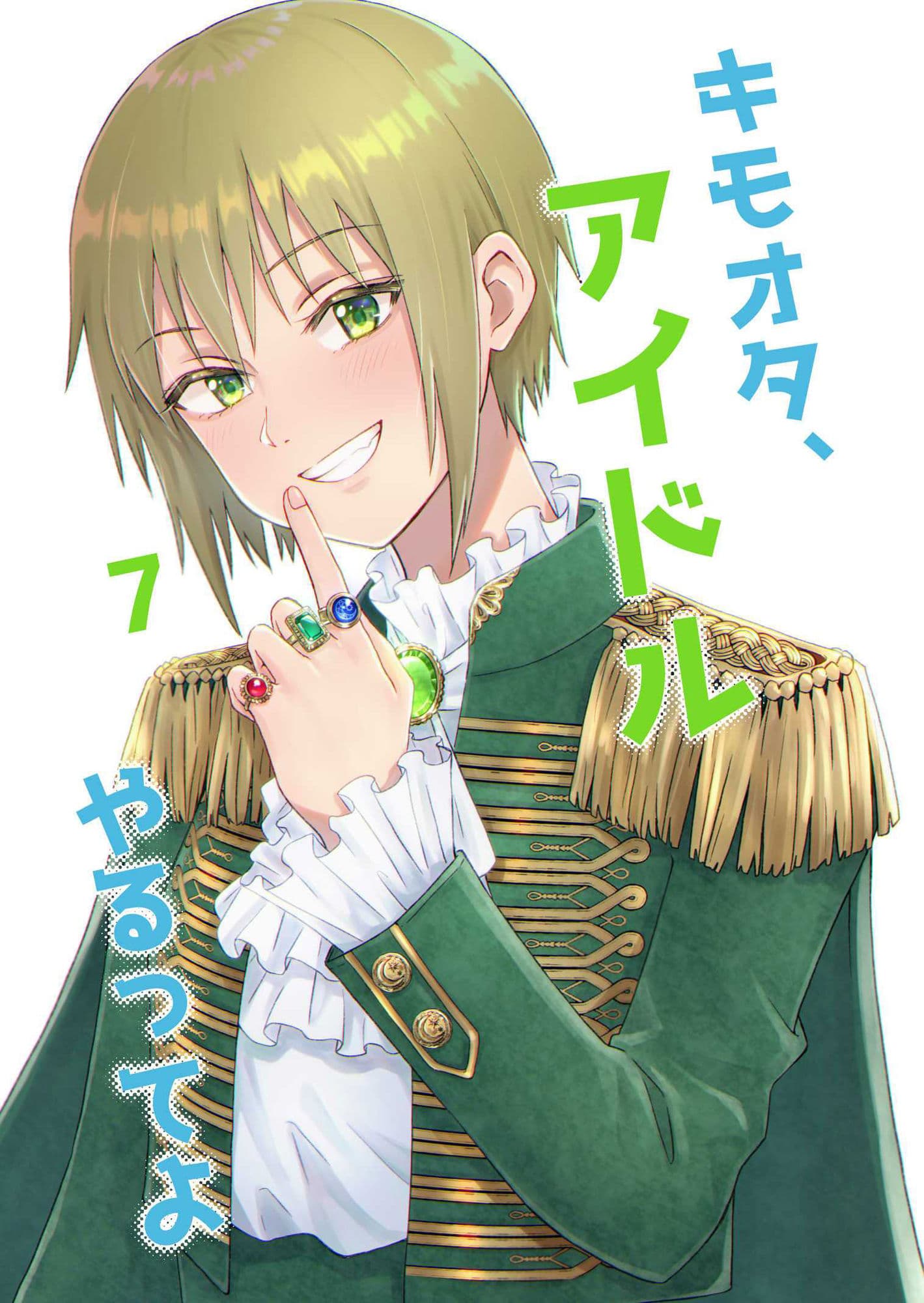 キモオタ、アイドルやるってよ（7） サンプル画像 1