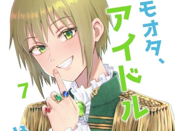 キモオタ、アイドルやるってよ（7）