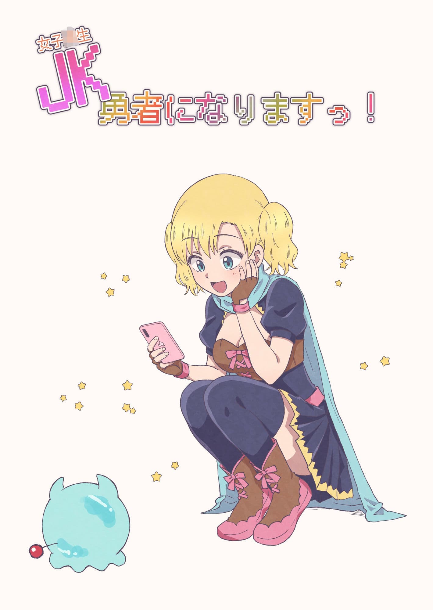 JK勇者になりますっ！（1） サンプル画像 1