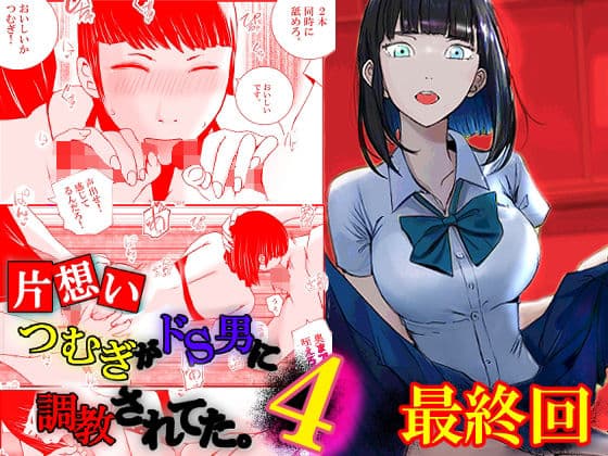 【片想い】つむぎがドS男に調教されてた。【4】最終回